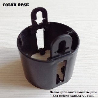 Звено дополнительное кабель-канала A-740BL чёрного вертикального гибкого