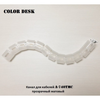 Канал для проводов стола гибкий пластиковый A-740TMC бесцветный матовый без основания-утяжелителя