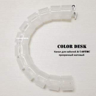 Канал для проводов стола гибкий пластиковый A-740TMC бесцветный матовый без основания-утяжелителя