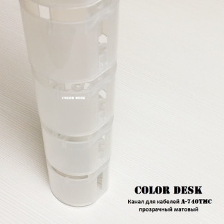 Канал для проводов стола гибкий пластиковый A-740TMC бесцветный матовый без основания-утяжелителя