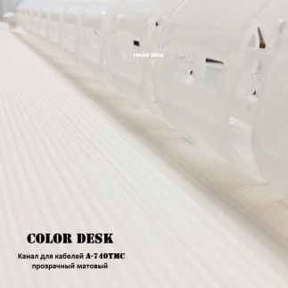 Канал для проводов стола гибкий пластиковый A-740TMC бесцветный матовый без основания-утяжелителя