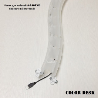 Канал для проводов стола гибкий пластиковый A-740TMC бесцветный матовый без основания-утяжелителя