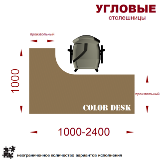 СТОЛЕШНИЦЫ УГЛОВЫЕ С КРЫЛОМ 1000 ММ