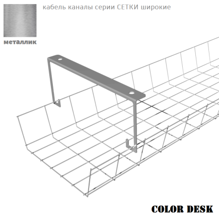 КАБЕЛЬ КАНАЛ СЕТКА 1000/190 ММ МЕТАЛЛИК