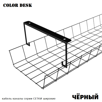 КАБЕЛЬ КАНАЛ СЕТКА 800/190 ММ ЧЁРНЫЙ