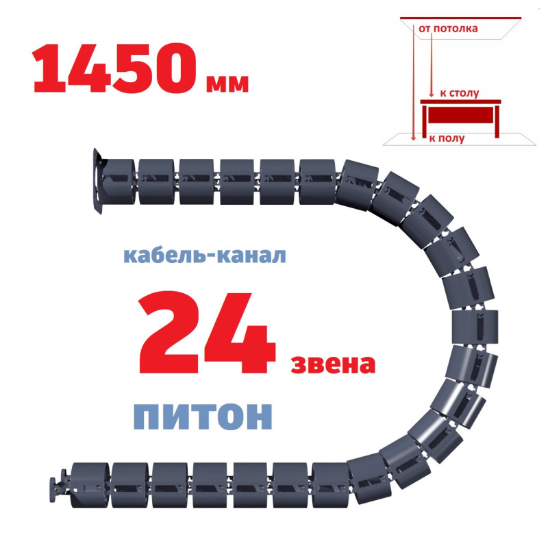 ПИТОН 1450 ММ ГРАФИТ КАБЕЛЬ КАНАЛ