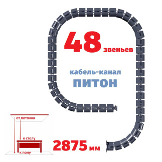 ПИТОН 2875 ММ ГРАФИТ КАБЕЛЬ КАНАЛ