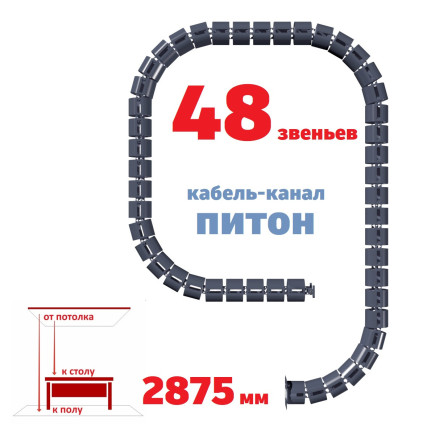 ПИТОН 2875 ММ ГРАФИТ КАБЕЛЬ КАНАЛ