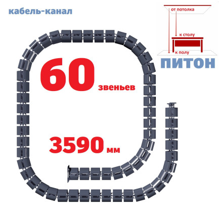 ПИТОН 3590 ММ ГРАФИТ КАБЕЛЬ КАНАЛ