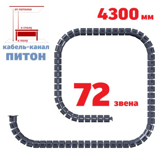 ПИТОН 4300 ММ ГРАФИТ КАБЕЛЬ КАНАЛ