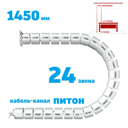 ПИТОН 1450 ММ БЕЛЫЙ КАБЕЛЬ КАНАЛ