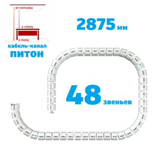 ПИТОН 2875 ММ БЕЛЫЙ КАБЕЛЬ КАНАЛ