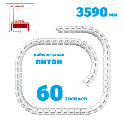 ПИТОН 3590 ММ БЕЛЫЙ КАБЕЛЬ КАНАЛ