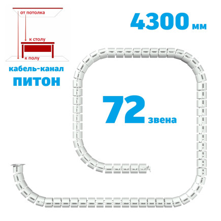 ПИТОН 4300 ММ БЕЛЫЙ КАБЕЛЬ КАНАЛ