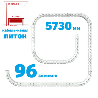 ПИТОН 5730 ММ БЕЛЫЙ КАБЕЛЬ КАНАЛ