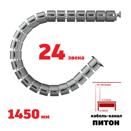 ПИТОН 1450 ММ СЕРЫЙ КАБЕЛЬ КАНАЛ