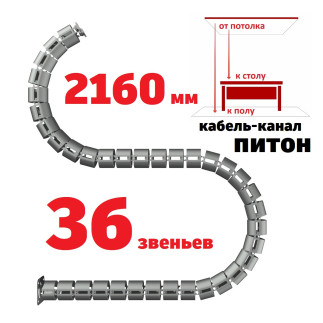 ПИТОН 2160 ММ СЕРЫЙ КАБЕЛЬ КАНАЛ