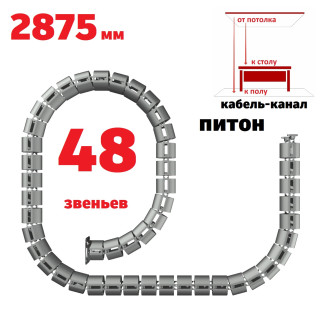 ПИТОН 2875 ММ СЕРЫЙ КАБЕЛЬ КАНАЛ