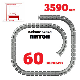 ПИТОН 3590 ММ СЕРЫЙ КАБЕЛЬ КАНАЛ
