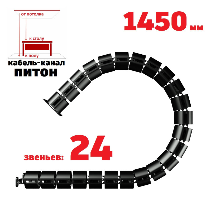 ПИТОН 1450 ММ ЧЁРНЫЙ КАБЕЛЬ КАНАЛ