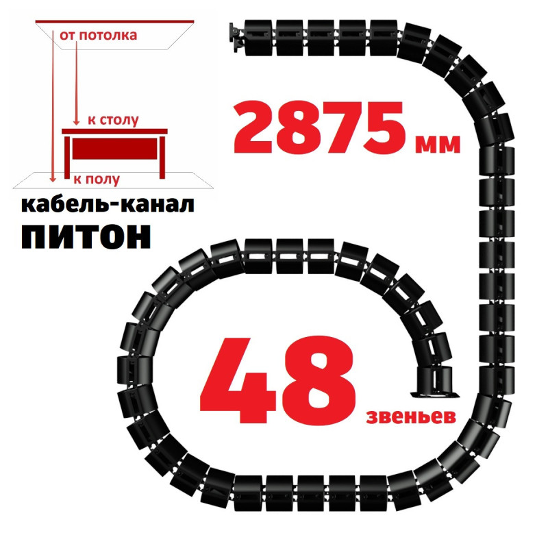 ПИТОН 2875 ММ ЧЁРНЫЙ КАБЕЛЬ КАНАЛ