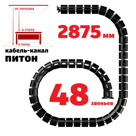 ПИТОН 2875 ММ ЧЁРНЫЙ КАБЕЛЬ КАНАЛ