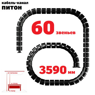 ПИТОН 3590 ММ ЧЁРНЫЙ КАБЕЛЬ КАНАЛ
