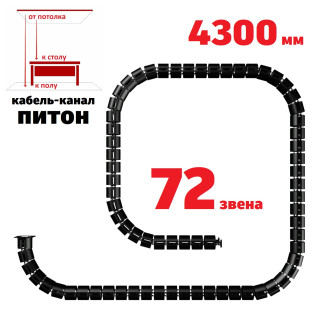 ПИТОН 4300 ММ ЧЁРНЫЙ КАБЕЛЬ КАНАЛ