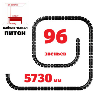 ПИТОН 5730 ММ ЧЁРНЫЙ КАБЕЛЬ КАНАЛ