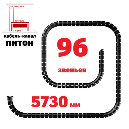 ПИТОН 5730 ММ ЧЁРНЫЙ КАБЕЛЬ КАНАЛ