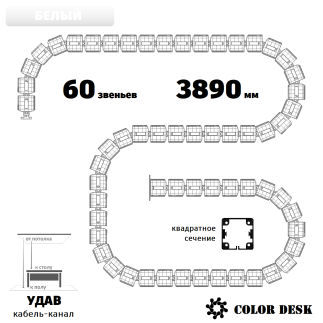 УДАВ-60 (3890 ММ) БЕЛЫЙ КАБЕЛЬ-КАНАЛ