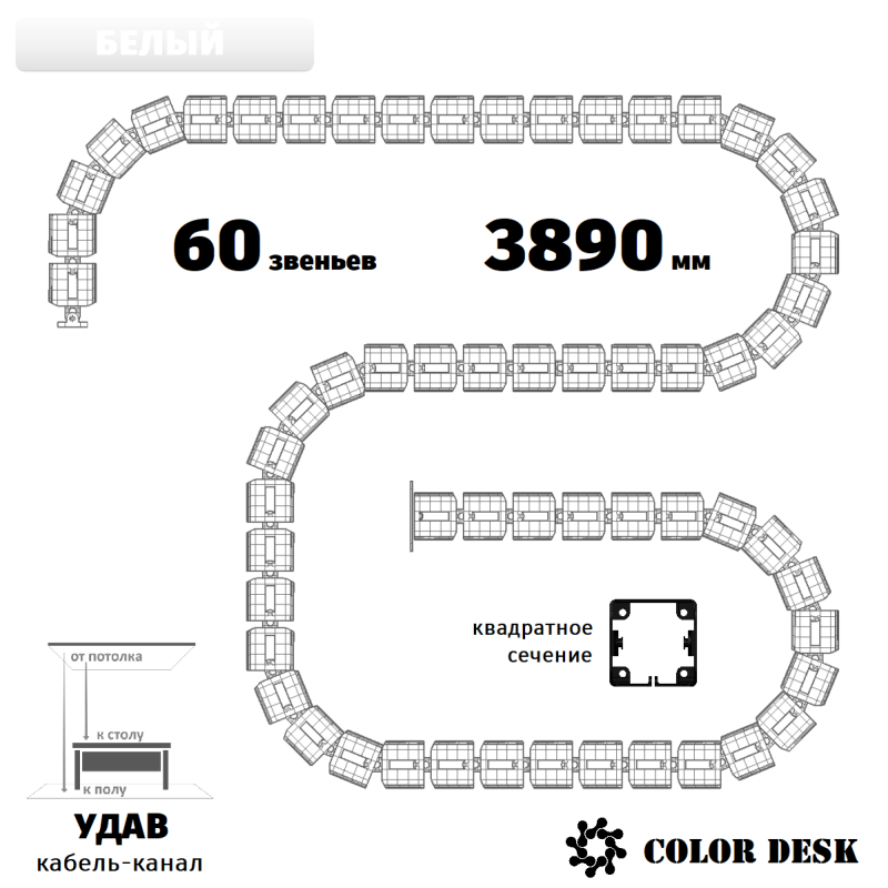 УДАВ-60 (3890 ММ) БЕЛЫЙ КАБЕЛЬ-КАНАЛ