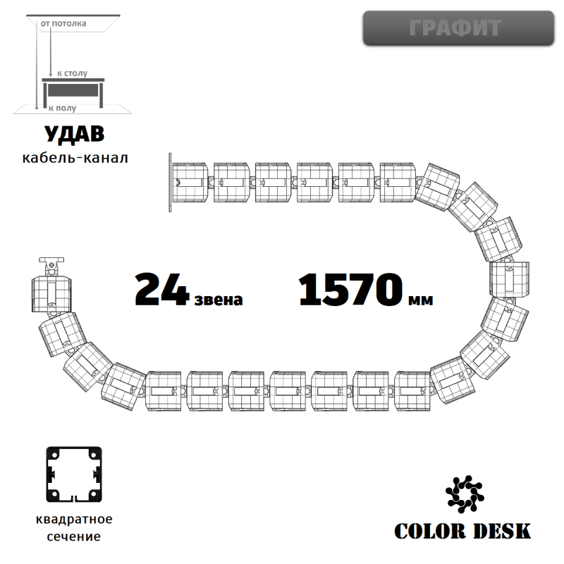 УДАВ-24 (1570 ММ) ГРАФИТ КАБЕЛЬ-КАНАЛ