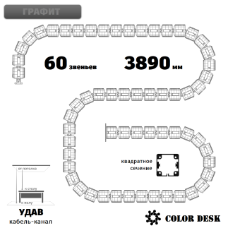 УДАВ-60 (3890 ММ) ГРАФИТ КАБЕЛЬ-КАНАЛ