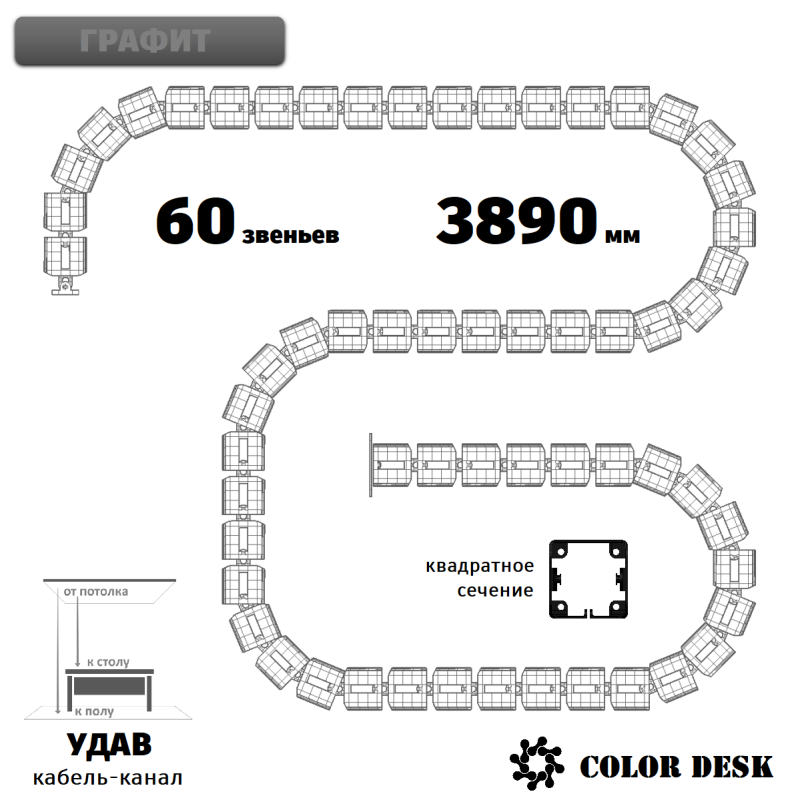 УДАВ-60 (3890 ММ) ГРАФИТ КАБЕЛЬ-КАНАЛ