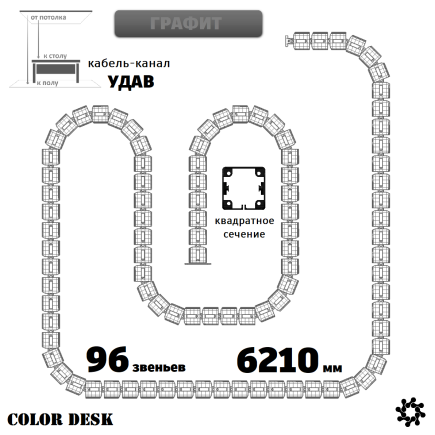 УДАВ-96 (6210 ММ) ГРАФИТ КАБЕЛЬ-КАНАЛ