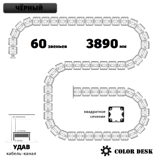 УДАВ-60 (3890 ММ) ЧЁРНЫЙ КАБЕЛЬ-КАНАЛ