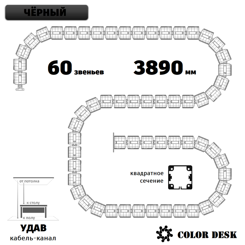 УДАВ-60 (3890 ММ) ЧЁРНЫЙ КАБЕЛЬ-КАНАЛ