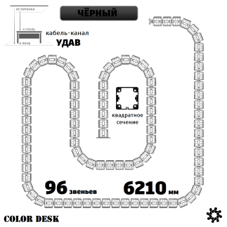 УДАВ-96 (6210 ММ) ЧЁРНЫЙ КАБЕЛЬ-КАНАЛ
