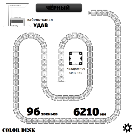 УДАВ-96 (6210 ММ) ЧЁРНЫЙ КАБЕЛЬ-КАНАЛ