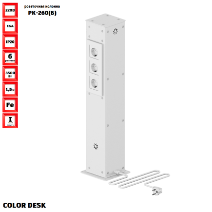 РОЗЕТОЧНАЯ КОЛОННА COLOR DESK РК-260(Б) БЕЛАЯ НАПОЛЬНАЯ 6 РОЗЕТОК 709х160(128)х160(128) ММ