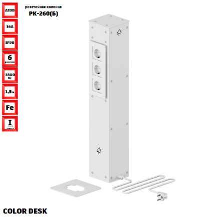 РОЗЕТОЧНАЯ КОЛОННА COLOR DESK РК-260(Б) БЕЛАЯ НАПОЛЬНАЯ 6 РОЗЕТОК 709х160(128)х160(128) ММ