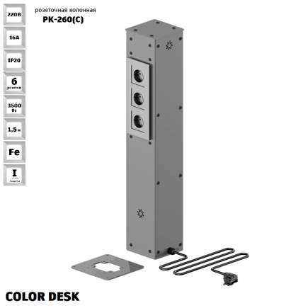 РОЗЕТОЧНАЯ КОЛОННА COLOR DESK РК-260(С) СЕРАЯ НАПОЛЬНАЯ 6 РОЗЕТОК 709х160(128)х160(128) ММ