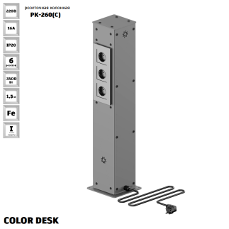 РОЗЕТОЧНАЯ КОЛОННА COLOR DESK РК-260(С) СЕРАЯ НАПОЛЬНАЯ 6 РОЗЕТОК 709х160(128)х160(128) ММ 1