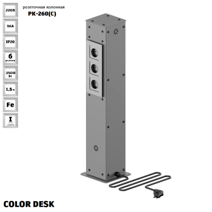 РОЗЕТОЧНАЯ КОЛОННА COLOR DESK РК-260(С) СЕРАЯ НАПОЛЬНАЯ 6 РОЗЕТОК 709х160(128)х160(128) ММ 1
