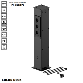 РОЗЕТОЧНАЯ КОЛОННА COLOR DESK РК-260(ГР) ГРАФИТ НАПОЛЬНАЯ 6 РОЗЕТОК 709х160(128)х160(128) ММ 1
