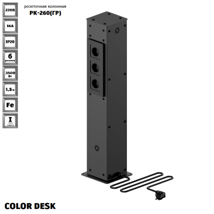 РОЗЕТОЧНАЯ КОЛОННА COLOR DESK РК-260(ГР) ГРАФИТ НАПОЛЬНАЯ 6 РОЗЕТОК 709х160(128)х160(128) ММ 1