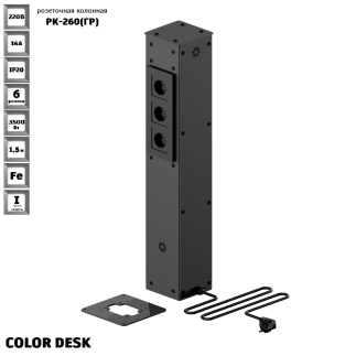 РОЗЕТОЧНАЯ КОЛОННА COLOR DESK РК-260(ГР) ГРАФИТ НАПОЛЬНАЯ 6 РОЗЕТОК 709х160(128)х160(128) ММ