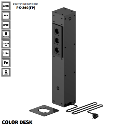 РОЗЕТОЧНАЯ КОЛОННА COLOR DESK РК-260(ГР) ГРАФИТ НАПОЛЬНАЯ 6 РОЗЕТОК 709х160(128)х160(128) ММ