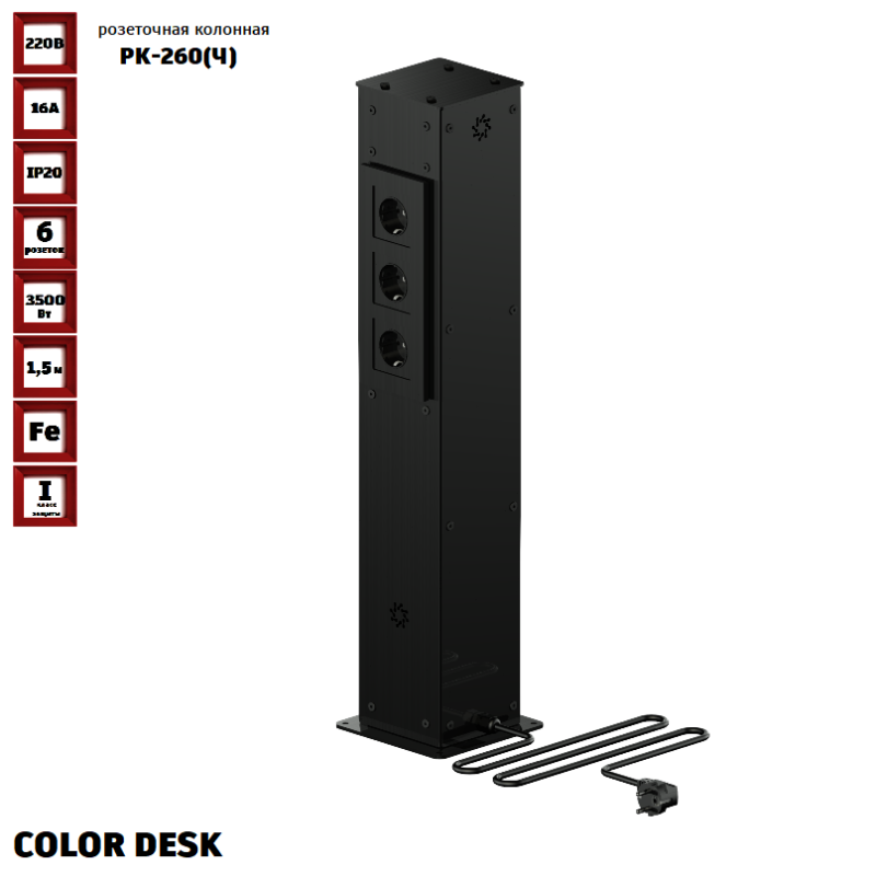 РОЗЕТОЧНАЯ КОЛОННА COLOR DESK РК-260(Ч) ЧЁРНАЯ НАПОЛЬНАЯ 6 РОЗЕТОК 709х160(128)х160(128) ММ